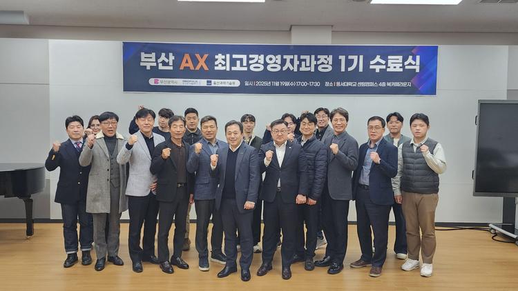 부산 AI최고경영자과정 1기 수료식