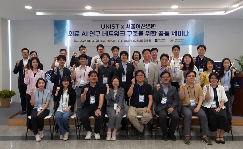 "의료 현장 난제, AI로 푼다" UNIST·서울아산병원 공동세미나 개최